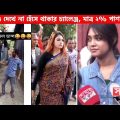 অস্থির বাঙালি 😂😂 Part 22 || Bangla funny video | mayajaal | funny facts | মায়াজাল | pinikpi | tiktok