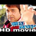 Ram Lakhan।রাম লক্ষণ।Bangla full movie। Prosenjit। Bengali HD movie।Suroj bangla cinema