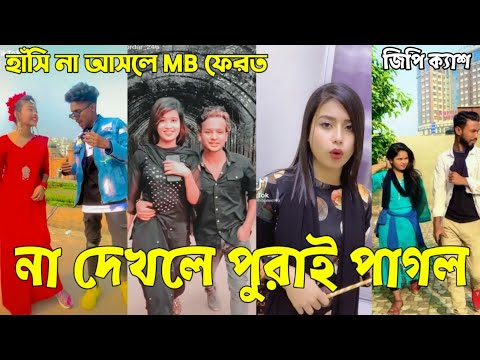 Breakup 💔 Tik Tok Videos | হাঁসি না আসলে এমবি ফেরত (পর্ব-৪৩) | Bangla Funny TikTok Video | #AB_LTD