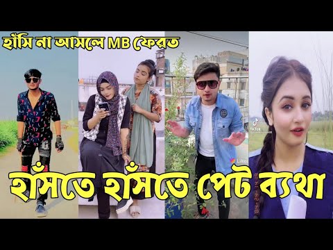 Breakup 💔 Tik Tok Videos | হাঁসি না আসলে এমবি ফেরত (পর্ব-৩৫) | Bangla Funny TikTok Video | #AB_LTD