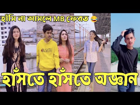 Breakup 💔 Tik Tok Videos | হাঁসি না আসলে এমবি ফেরত (পর্ব-৩৭) | Bangla Funny TikTok Video | #AB_LTD