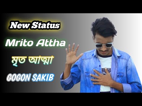 Mrito Attha 🔥 মৃত আত্মা | GOGON SAKIB | New Bangla Song 2021