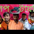 😆😁😃 Shop Tayer bangla funny video 2022 চরম হাসির ভিডিও শপ টায়ার বাংলা