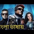 Robot Bangla Dubbed Full Movie || তামিল ছবি বাংলা ভাষা ২০২২।  Bangla Movie