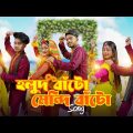 Holud Bato Mendi Bato | হ্যালো বেয়াইনসাব | Wedding Song | Prank King | Bangla New Song 2022