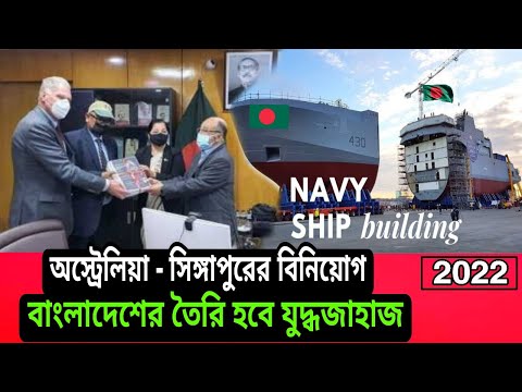 Australia and Singapore are investing heavily in Bangladesh's shipping industry। 2022