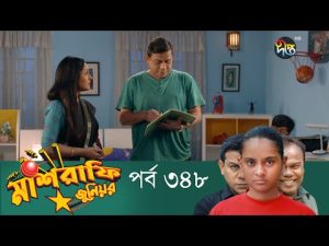 Mashrafe Junior – মাশরাফি জুনিয়র | EP 348 | Bangla Natok | Fazlur Rahman Babu | Shatabdi | Deepto TV