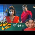 Mashrafe Junior – মাশরাফি জুনিয়র | EP 349 | Bangla Natok | Fazlur Rahman Babu | Shatabdi | Deepto TV