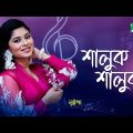 শালুক শালুক | Shaluk Shaluk | Luipa | Bangla New Song | Channel i Tv