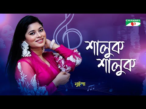 শালুক শালুক | Shaluk Shaluk | Luipa | Bangla New Song | Channel i Tv