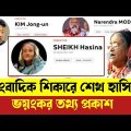 সাংবাদিক শিকারে শেখ হাসিনার ভয়ংকর তথ্য প্রকাশ | investigation sheikh hasina | bangladeshi news