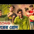 Wrong নম্বরের প্রেম || Rakib Short Film || Bangla Funny Video || Rakib