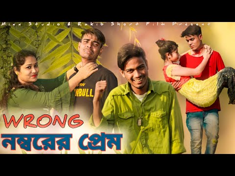 Wrong নম্বরের প্রেম || Rakib Short Film || Bangla Funny Video || Rakib