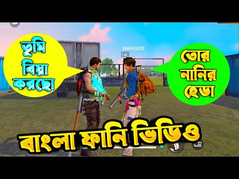 Noob Prank 😂 তুমি বিয়া করছো 🥵 Free Fire Bangla Funny Video 😂 Mr. ASIK YT