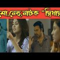 Bangla Natok Review"DiDHA DONDO"Afran Nisho//Mehazabien//New Natok 2021//Moshokara Natok Review