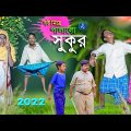 বউ নিয়ে পালালো সুকুর দমফাটা হাঁসির নাটক | Bou Niye Palalo Sukur Bengali Comedy Natok || Funny Video