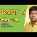 মনির খান/অঞ্জনা৩/Monir Khan  onjona 3 Bangla music video