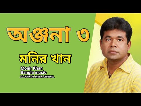 মনির খান/অঞ্জনা৩/Monir Khan  onjona 3 Bangla music video
