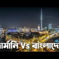 Germany vs Bangladesh || জার্মান বনাম বাংলাদেশ : কিছু পার্থক্য || Cultural Gap Between Germany & BD