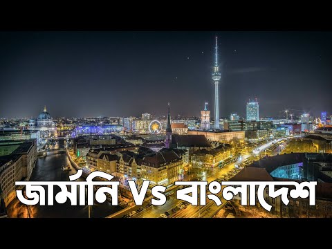 Germany vs Bangladesh || জার্মান বনাম বাংলাদেশ : কিছু পার্থক্য || Cultural Gap Between Germany & BD