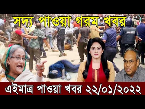 এইমাত্র পাওয়া বাংলা খবর Bangla News 22 Jan 2022 ll Bangladesh Latest News, ajker bangla news