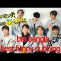 BTS bangla funny dubbing video||বাংলা বেস্ট bts ফানি||