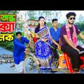 অন্ধ রিক্সা চালক | Ondho RIkshwala । New Bangla Natok – 2021 | Antor Movie