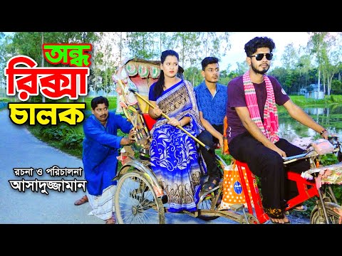 অন্ধ রিক্সা চালক | Ondho RIkshwala । New Bangla Natok – 2021 | Antor Movie