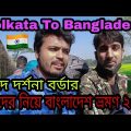 Kolkata To Bangladesh Tour By Gede Border 2022 | Darshana-Gede Border Immigration Process | #bdvisa