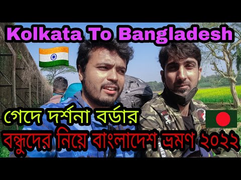 Kolkata To Bangladesh Tour By Gede Border 2022 | Darshana-Gede Border Immigration Process | #bdvisa