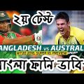 Bangladesh vs Australia|Bangla funny dubbing|Bangla Funny video|Mama Problem