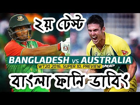 Bangladesh vs Australia|Bangla funny dubbing|Bangla Funny video|Mama Problem