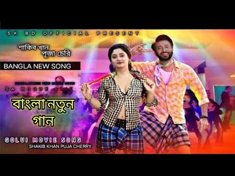 Bangla Music Video Song New I Shakib khan I Puja Chya I