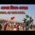 বাংলাদেশ-ভারত সিমান্তের মিলন মেলা | দেখুন বিএসএফ কিভাবে ধাওয়া করছে | Bangladesh-Indo coalescence Day