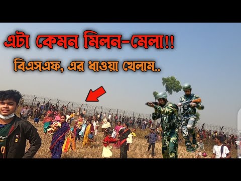 বাংলাদেশ-ভারত সিমান্তের মিলন মেলা | দেখুন বিএসএফ কিভাবে ধাওয়া করছে | Bangladesh-Indo coalescence Day