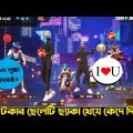 😷 বেচারা টিকটকার ছেলেটি ছ্যাকা খেয়ে গেল 😅 Free Fire Bangla Funny Video By Othoi Gaming – Free Fire