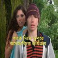 Turkse chick Full Movie Explained in Bangla.Full Movie Explanation.Ending Explained.BD Bioscope.