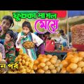 ফুচকা 3 || ফুচকার টানে ঘর ছাড়া ভাবী || Pani puri k liya vabhi vag gaya || #Bangla_funny_video