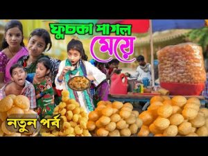 ফুচকা 3 || ফুচকার টানে ঘর ছাড়া ভাবী || Pani puri k liya vabhi vag gaya || #Bangla_funny_video