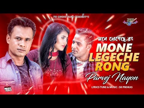 Mone Legeche Rong || মনে লেগেছে রং || SINGER PARVEJ NAYON Bangla Music Video 2019