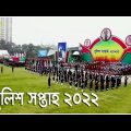 Police Week 2022 | Police Parade | পুলিশ সপ্তাহ ২০২২ ।  Bangladesh Television | Bangladeshi TV