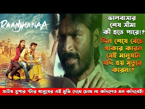 Raanjhanaa (2013) Hindi Movie Explained in Bangla | New Hindi Full Movie Explained in Bangla