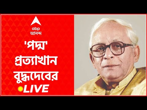ABP Ananda Live: পদ্মভূষণ প্রত্যাখ্যান করলেন প্রাক্তন মুখ্যমন্ত্রী বুদ্ধদেব ভট্টাচার্য। Bangla News।