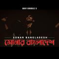 Sonar Bangladesh – Arif Double S | সোনার বাংলাদেশ | (OFFICIAL MUSIC VIDEO) Bangla Rap Song 2022