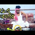 অস্থির ফুলওয়ালা || ২১এ ফেব্রুয়ারি || Bangla Funny Video || Durjoy Ahammed Saney ||Saymon Sohel