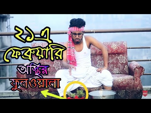 অস্থির ফুলওয়ালা || ২১এ ফেব্রুয়ারি || Bangla Funny Video || Durjoy Ahammed Saney ||Saymon Sohel