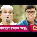 নিশি রাইতে টিকটক করমু! দুই বেয়াইয়ের কান্ড দেখুন – Bangla Funny Video – Boishakhi TV Comedy