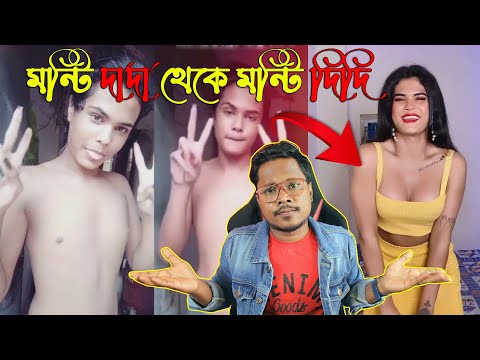 Journey Of Monti Roy Dada To Monti Roy Didi | Bangla Funny Roast Video | KhilliBuzzChiru