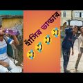 হাঁসতে হাঁসতে আপনি পুরো পাগল হয়ে যাবে 🤣🤣🤣 new Bangla funny video HD