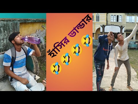 হাঁসতে হাঁসতে আপনি পুরো পাগল হয়ে যাবে 🤣🤣🤣 new Bangla funny video HD